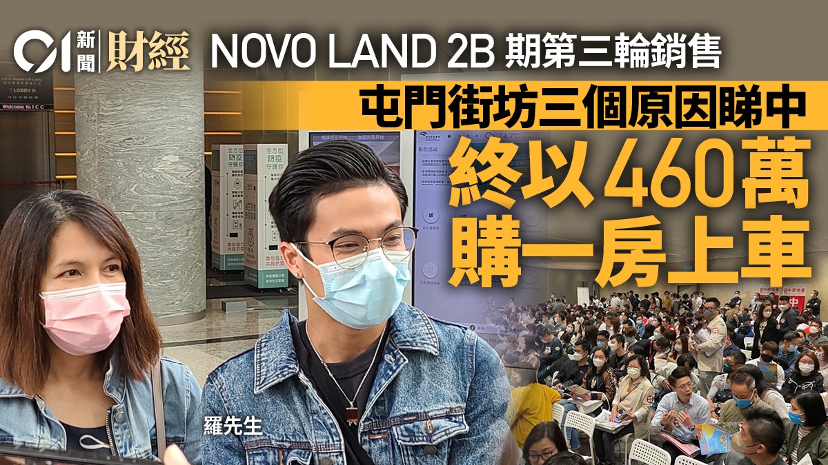 NOVO LAND 2B期|屯門街坊羅先生九度認購 今斥460萬購一房上車 NOVO LAND 2B期|屯門街坊羅先生九度認購 今斥460萬購一房上車