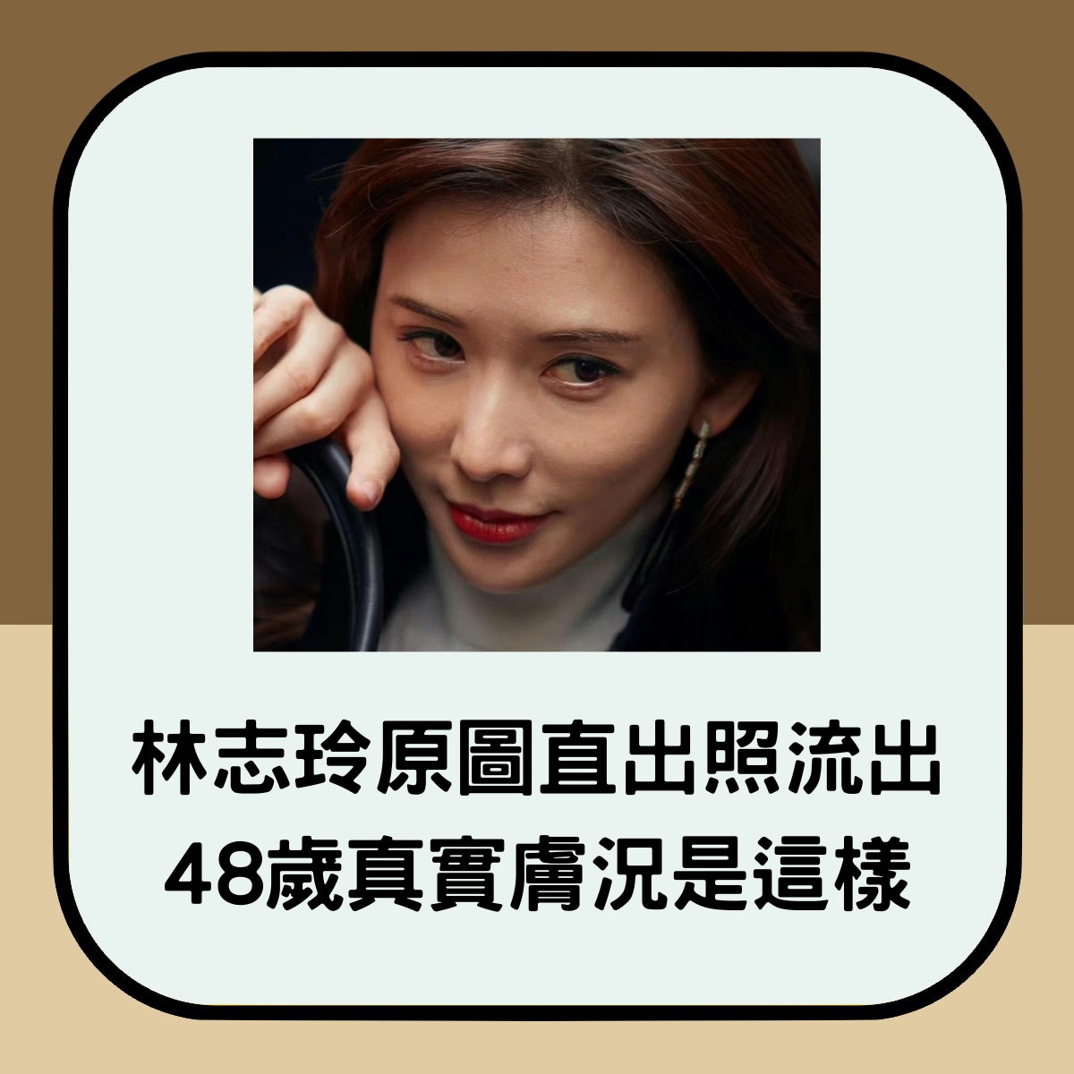 林志玲拍攝廣告時未修圖的模樣被流出。（01製圖；小紅書）