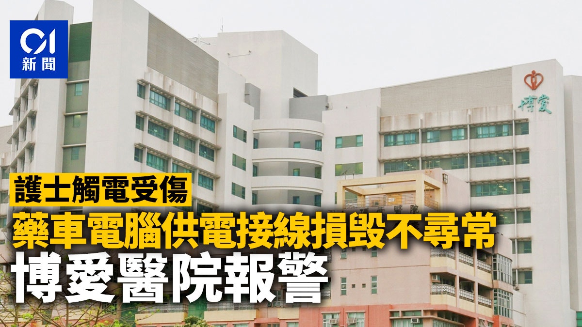 博愛醫院護士觸電受傷　藥車供電接線損毁不尋常　院方報警