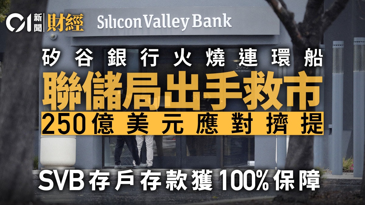 SVB|存戶存款獲100%保障! 儲局另抽調250億美元 避免同類擠提 SVB|存戶存款獲100%保障! 儲局另抽調250億美元 避免同類擠提