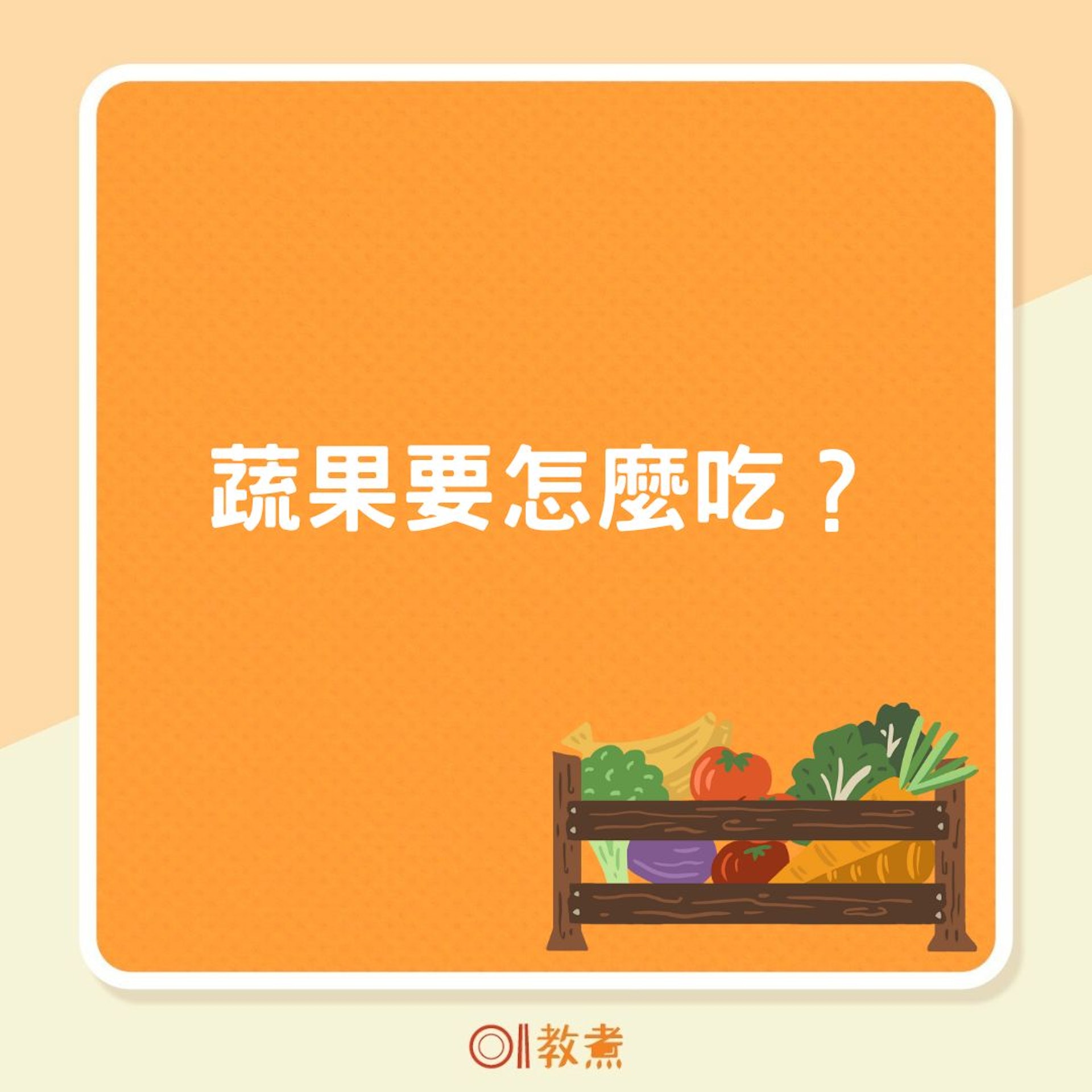 蔬果要怎麼吃?(01製圖) 蔬果要怎麼吃?(01製圖)