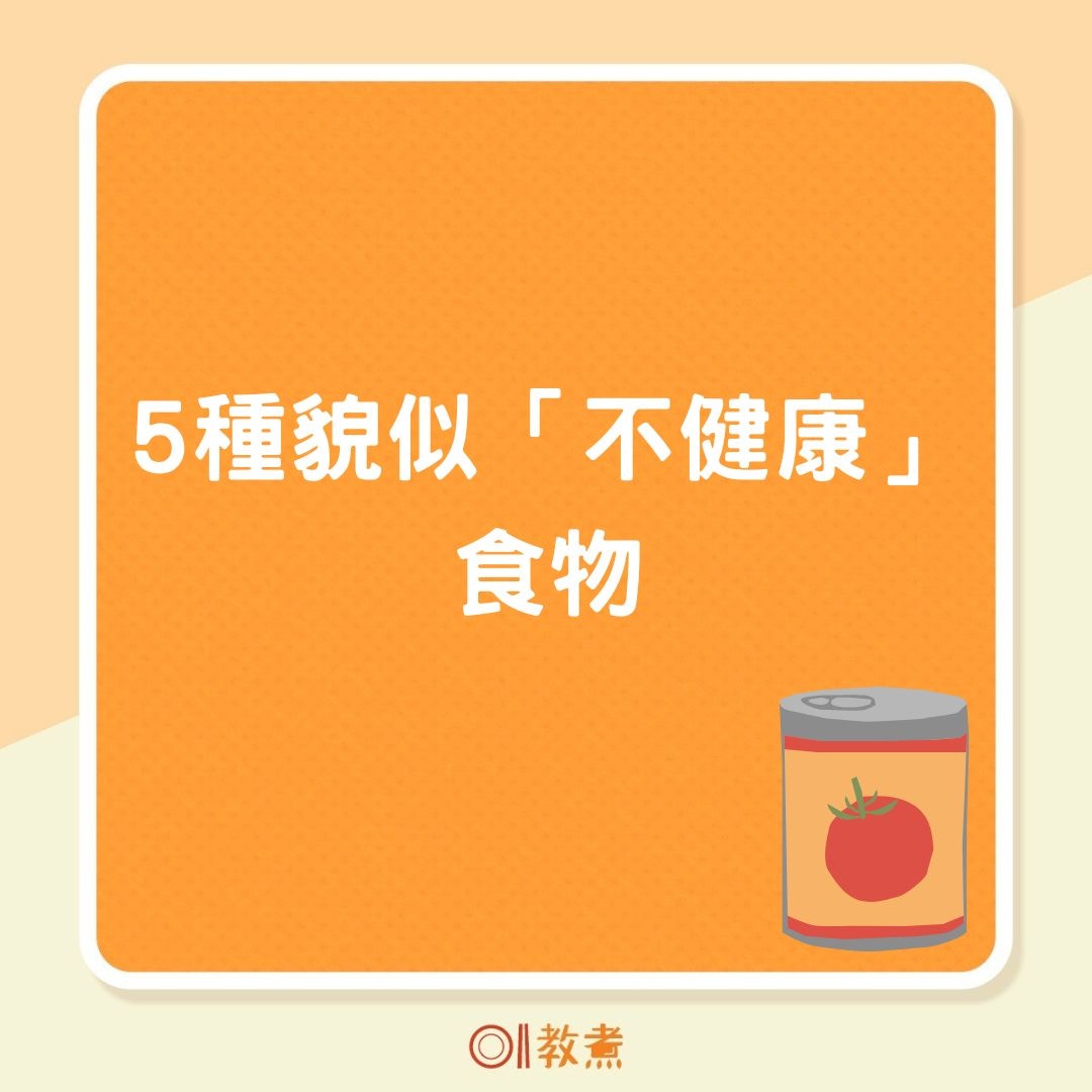 5種貌似「不健康」食物（01製圖）