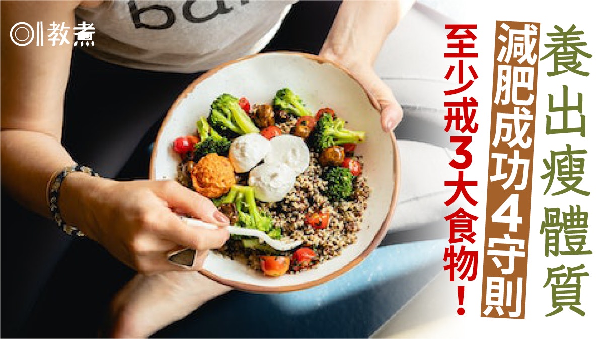減肥|營養師簡單4招養成易瘦體質 増20%蛋白質防復胖睡眠要充足 減肥|營養師簡單4招養成易瘦體質 増20%蛋白質防復胖睡眠要充足