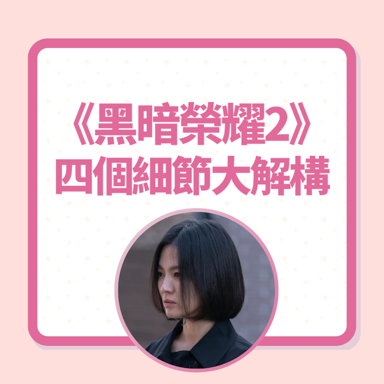 拆解《黑暗榮耀第二季》4大細節(《黑暗榮耀第二季》劇照) 拆解《黑暗榮耀第二季》4大細節(《黑暗榮耀第二季》劇照)