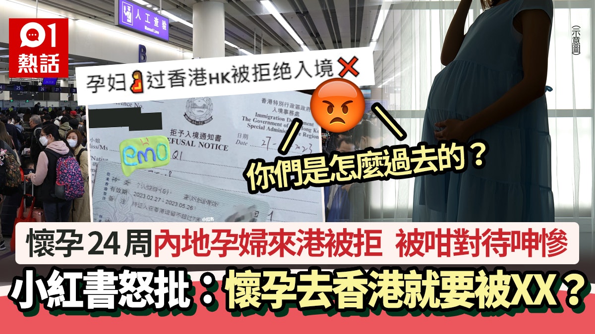 內地女懷孕24周入境香港被拒仲咁做 小紅書怒轟:懷孕就要被噴? 內地女懷孕24周入境香港被拒仲咁做 小紅書怒轟:懷孕就要被噴?