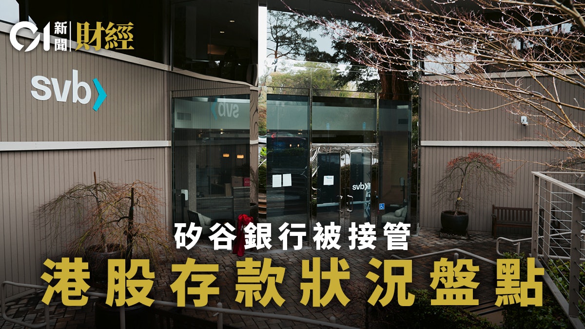 SVB|盤點港上市公司存款規模 堃博醫療︰涉約1180萬美元 SVB|盤點港上市公司存款規模 堃博醫療︰涉約1180萬美元