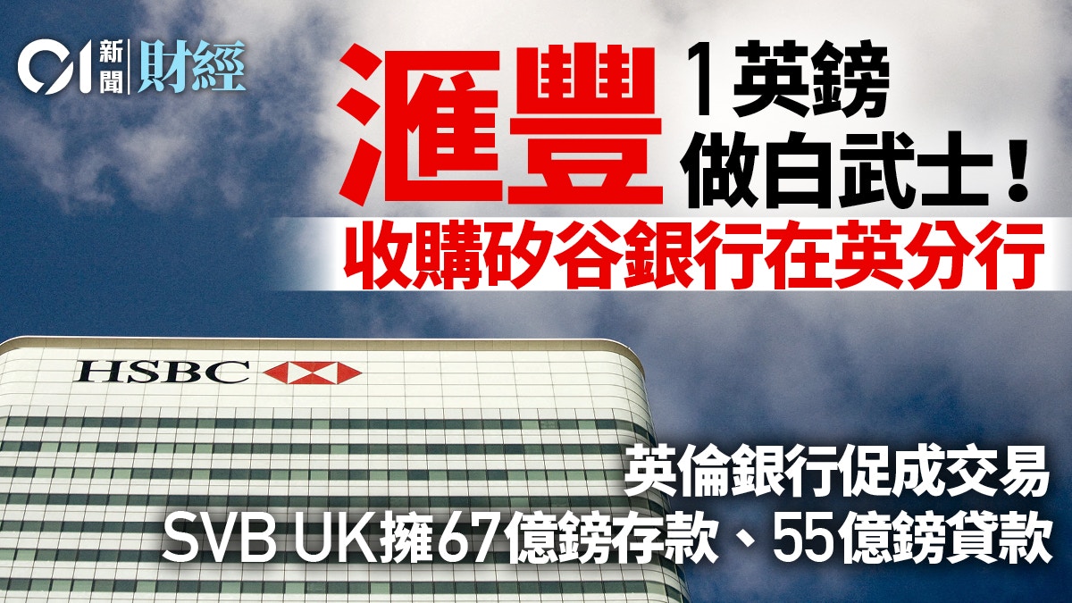 SVB︱滙控購矽谷銀行英國分行作價1英鎊英倫銀行促成交易