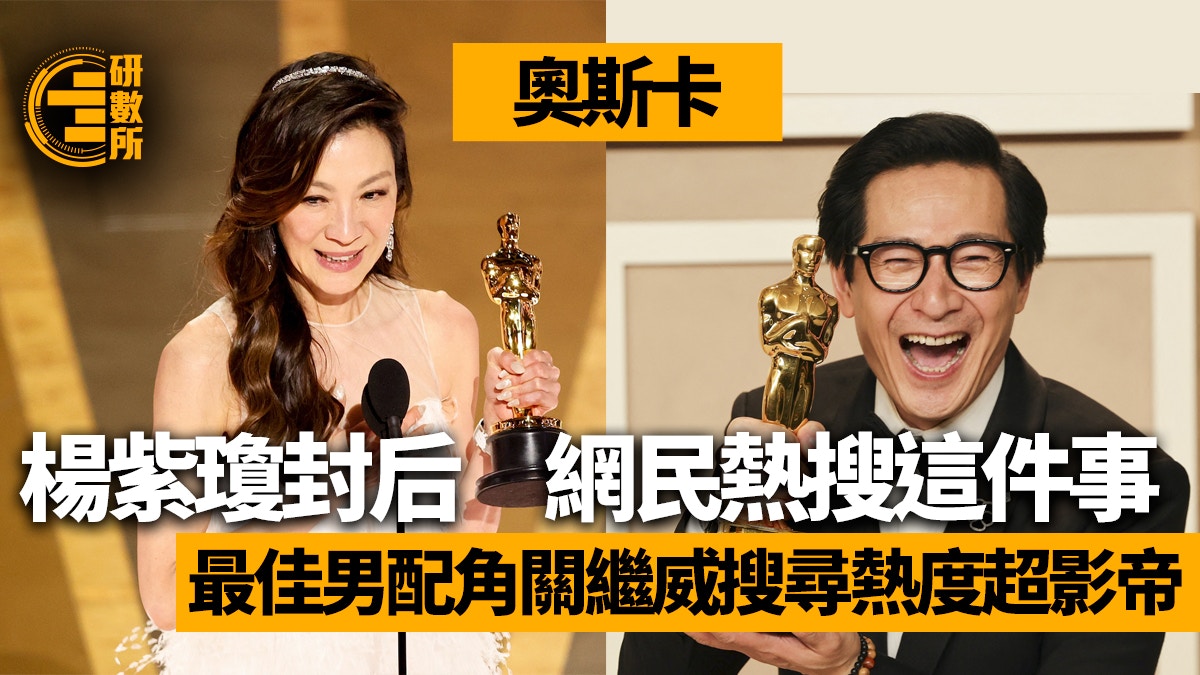 奧斯卡｜楊紫瓊奪影后網民最想知1件事！關繼威搜尋熱度超影帝