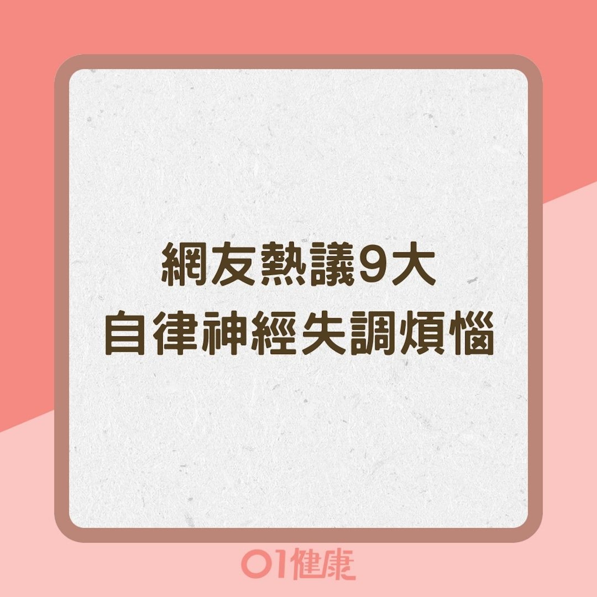 網友熱議9大自律神經失調煩惱(01製圖) 網友熱議9大自律神經失調煩惱(01製圖)