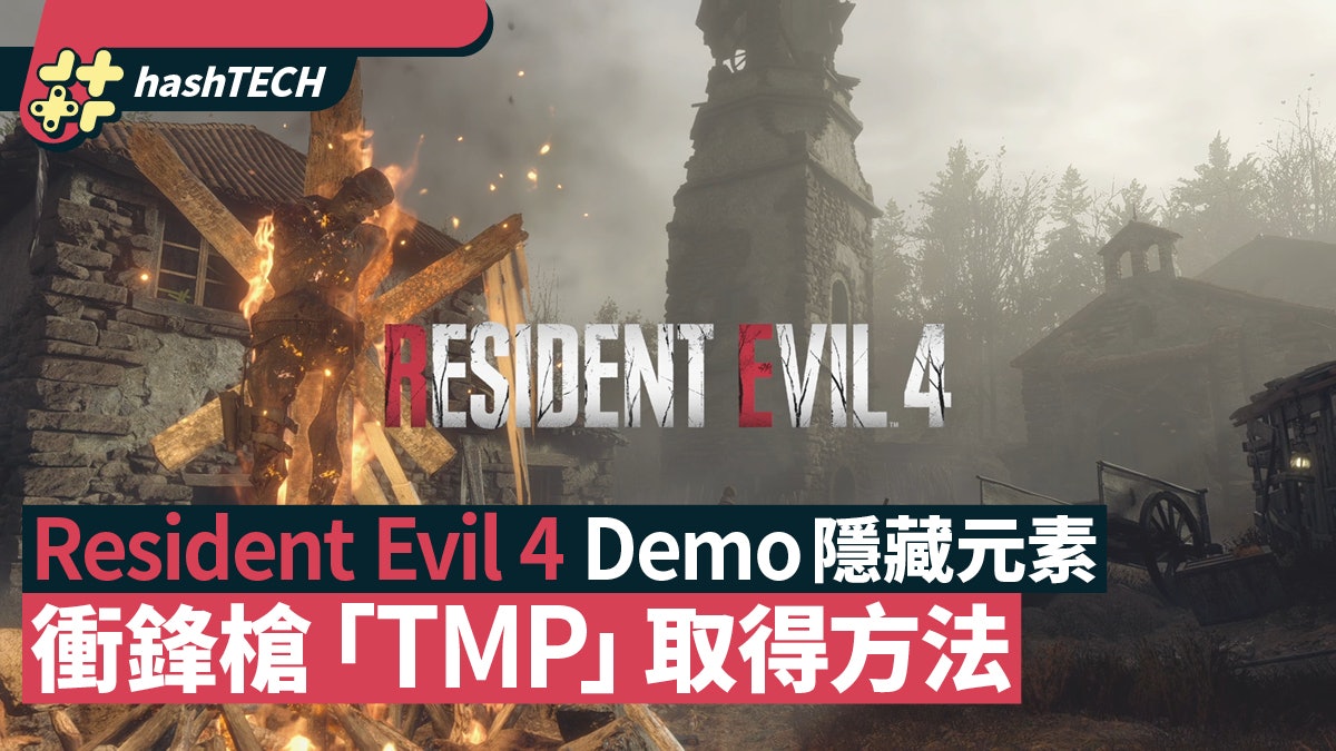 Resident Evil 4 Demo隱藏武器TMP衝鋒槍取得方法 傳可帶到正式版 Resident Evil 4 Demo隱藏武器TMP衝鋒槍取得方法 傳可帶到正式版