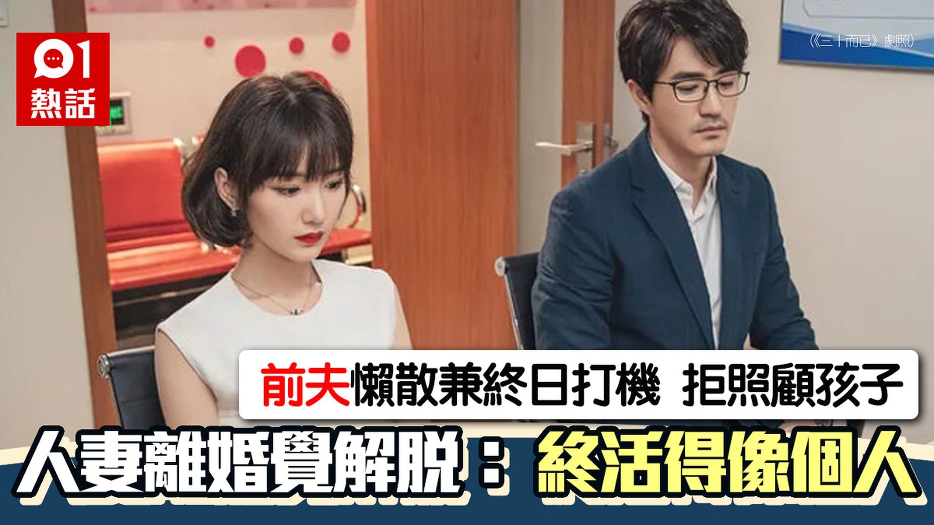 解脫!結婚5年育1子 36歲人妻因1事爆發離婚:終感覺活得像個人 解脫!結婚5年育1子 36歲人妻因1事爆發離婚:終感覺活得像個人