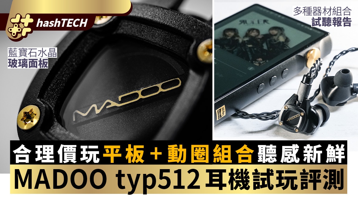 MADOO typ512試玩評測｜平板+動圈組合聽感新鮮、這定價其實抵玩