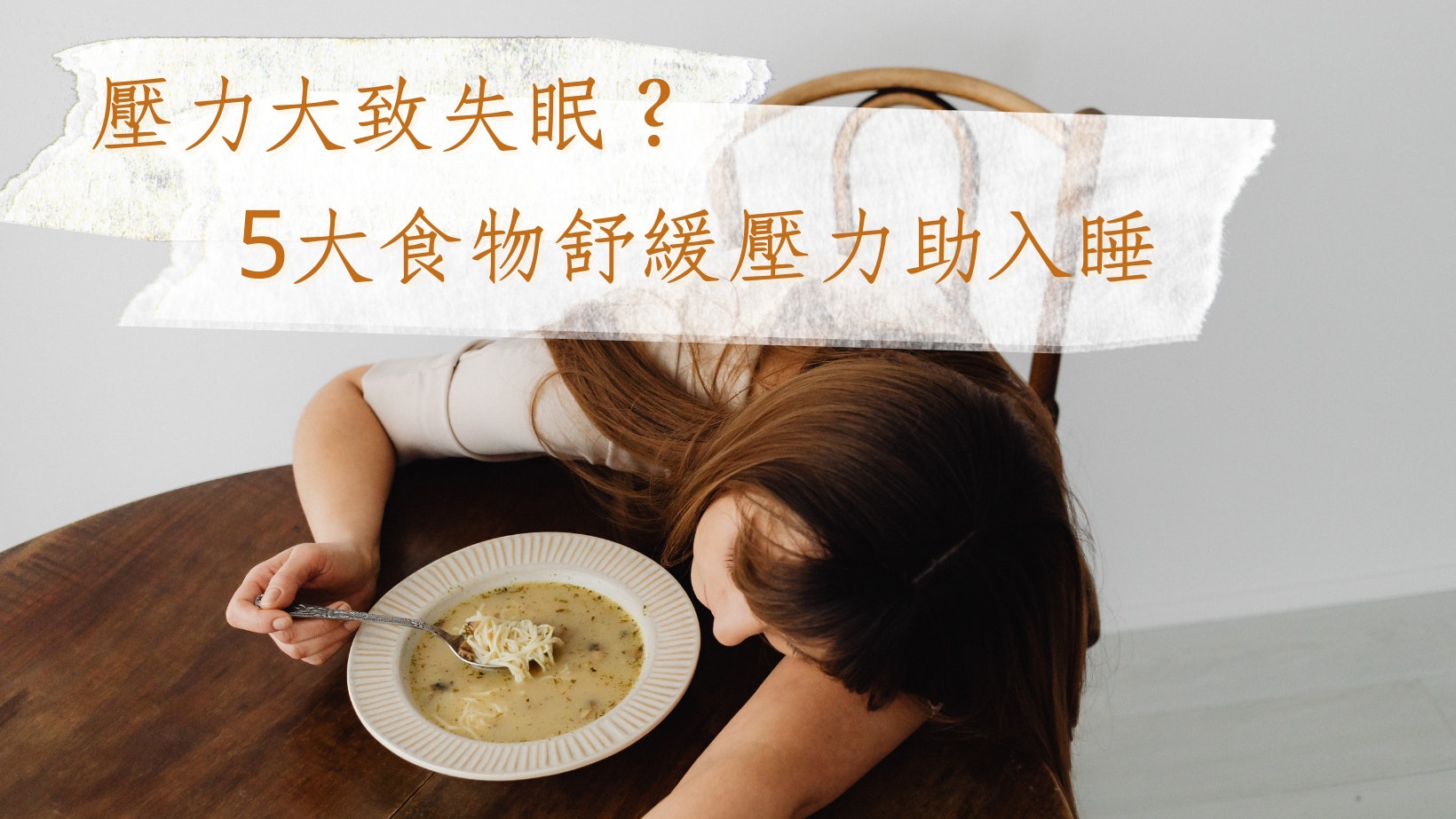 減壓飲食|工作、生活壓力大?營養師引5食物抗憂鬱焦慮、助入眠 減壓飲食|工作、生活壓力大?營養師引5食物抗憂鬱焦慮、助入眠