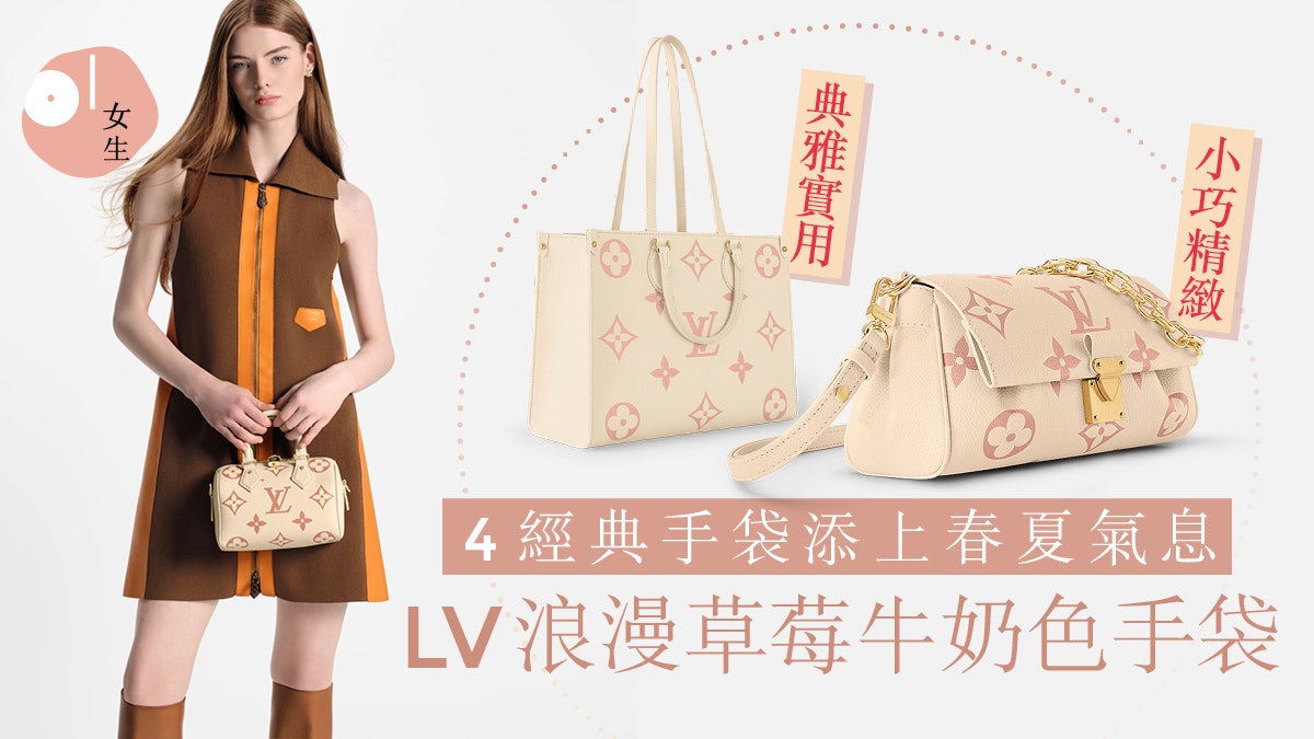 LV手袋推介2023!將經典款換上春夏療癒色彩 迷你旅行袋夢幻甜美 LV手袋推介2023!將經典款換上春夏療癒色彩 迷你旅行袋夢幻甜美