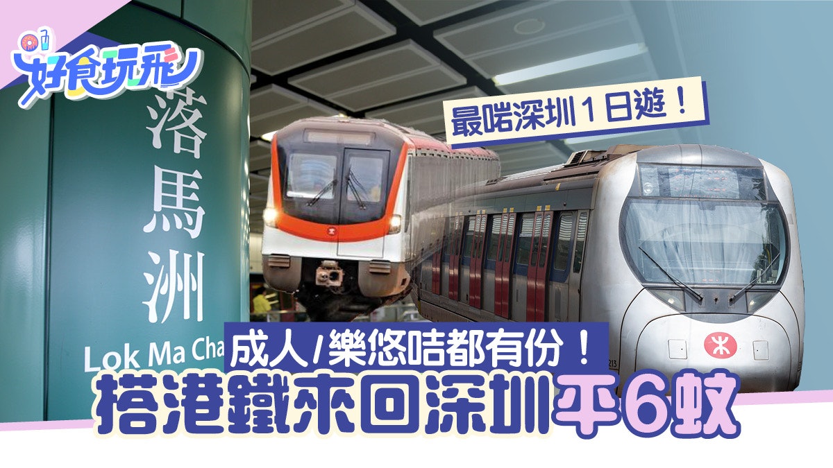 深圳地鐵及港鐵優惠|搭港鐵來回深圳平$6!成人/樂悠咭都有份 深圳地鐵及港鐵優惠|搭港鐵來回深圳平$6!成人/樂悠咭都有份