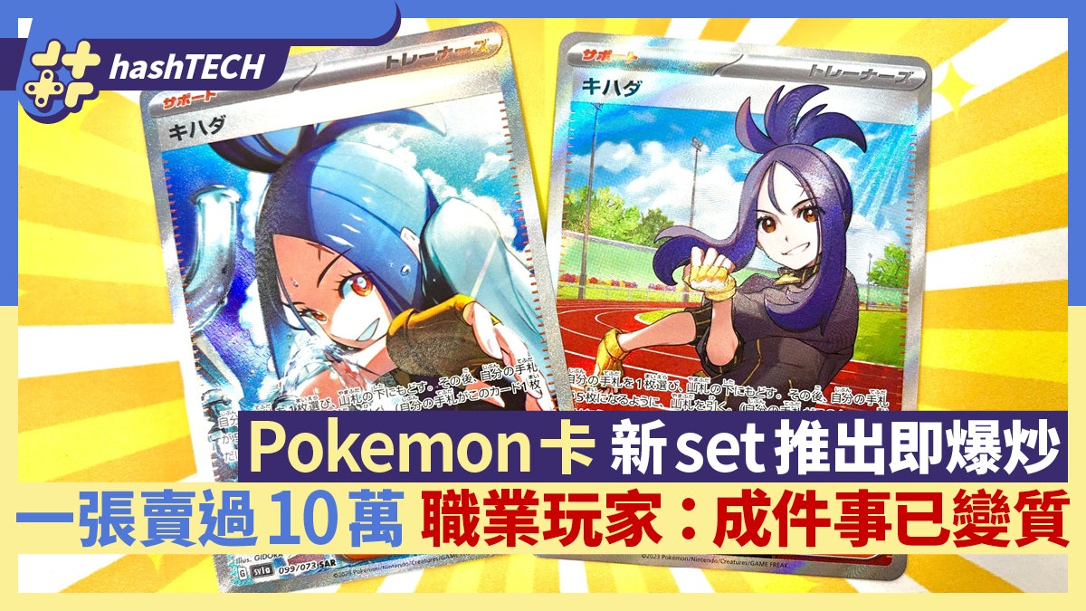 Pokemon卡新Set推出即爆炒一張卡賣10萬 職業玩家呻:件事已變質 Pokemon卡新Set推出即爆炒一張卡賣10萬 職業玩家呻:件事已變質