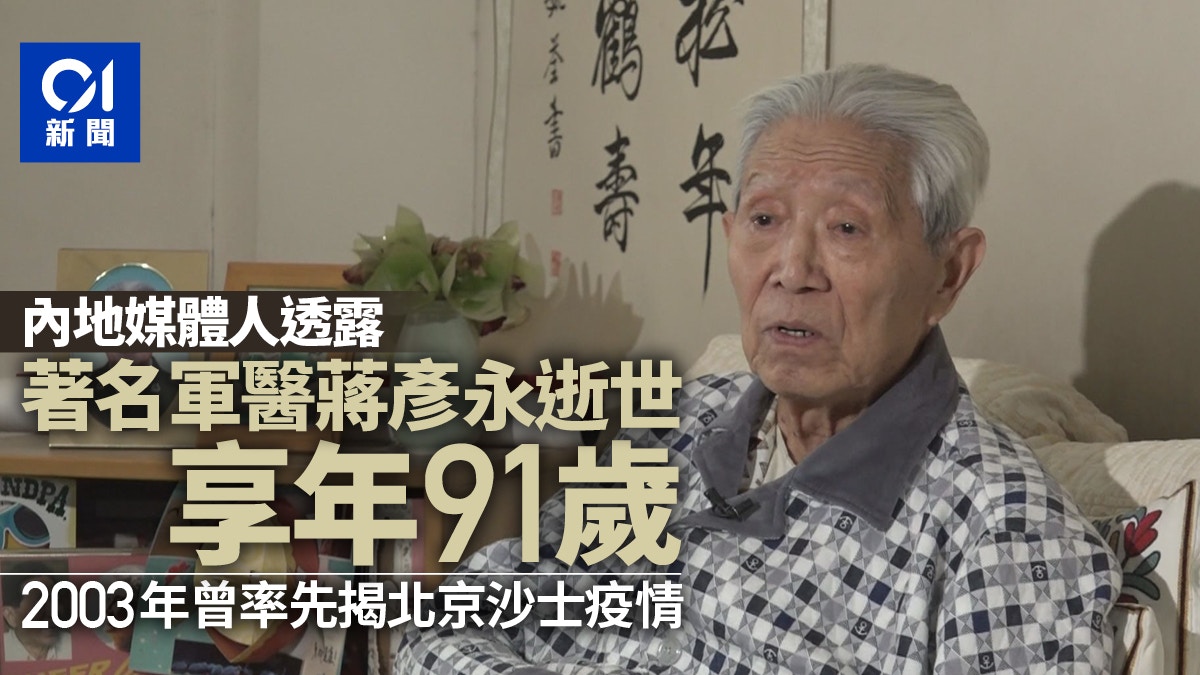 媒體人稱軍醫蔣彥永逝世享年91歲2003年曾率先揭北京沙士實況