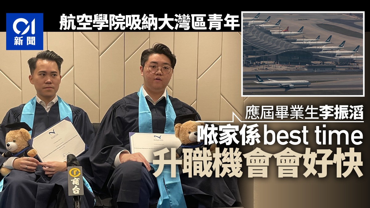 搶人才|航空學院吸納內地生來港實習 應屆畢業生:入行最佳時機 搶人才|航空學院吸納內地生來港實習 應屆畢業生:入行最佳時機