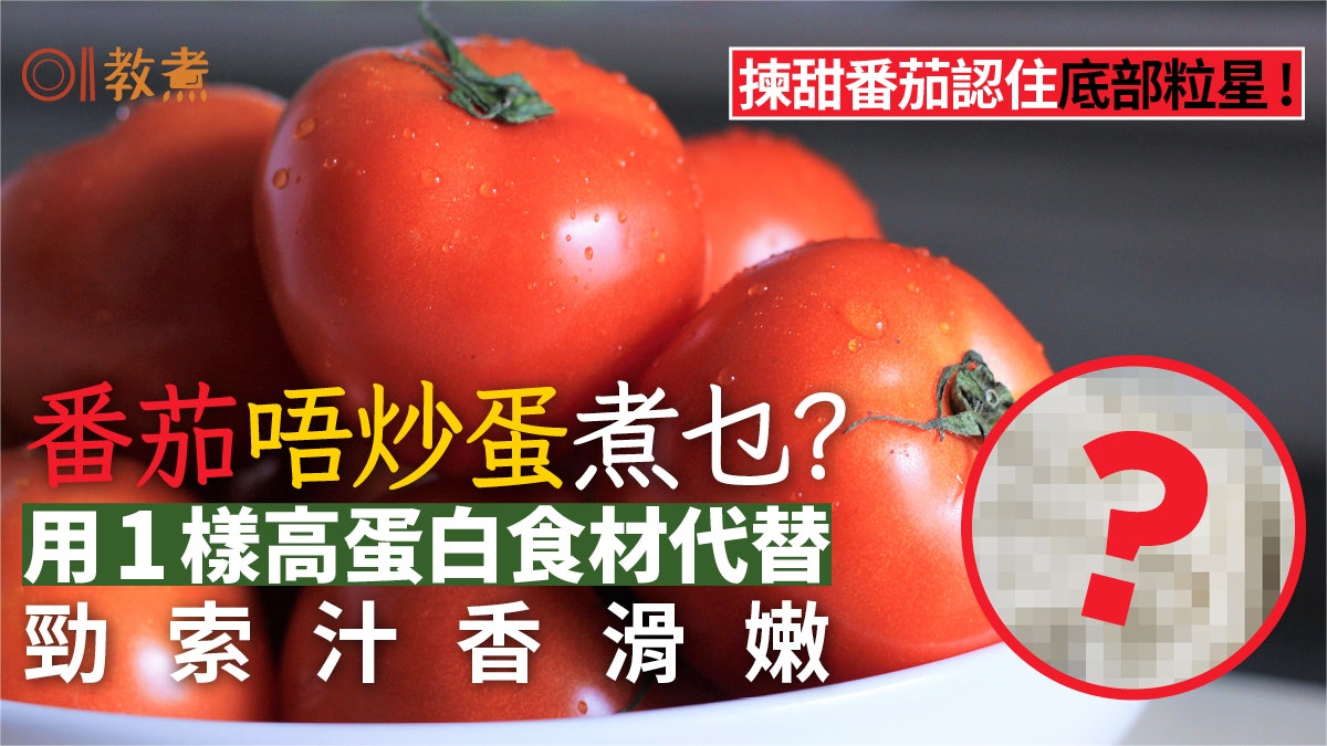 番茄食譜|番茄唔炒蛋1食材替代更嫩滑 揀香甜番茄認住底部粒星? 番茄食譜|番茄唔炒蛋1食材替代更嫩滑 揀香甜番茄認住底部粒星?