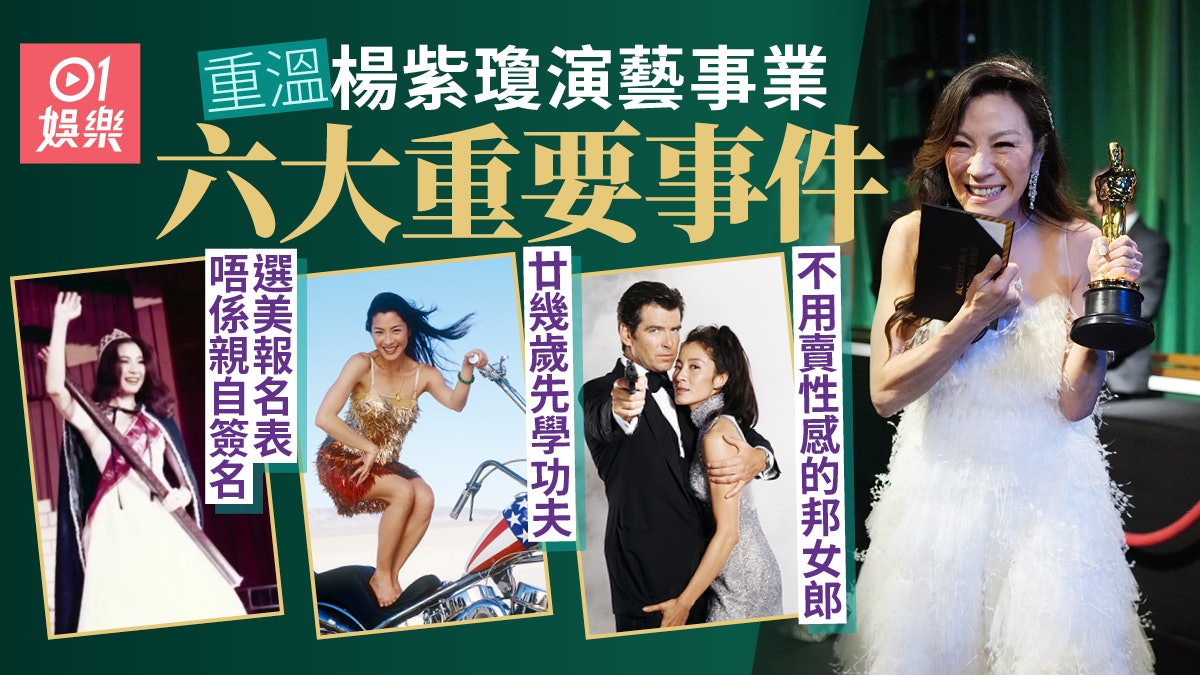 重溫楊紫瓊演藝事業重要時刻 由被迫參加選美到當上奧斯卡影后 重溫楊紫瓊演藝事業重要時刻 由被迫參加選美到當上奧斯卡影后
