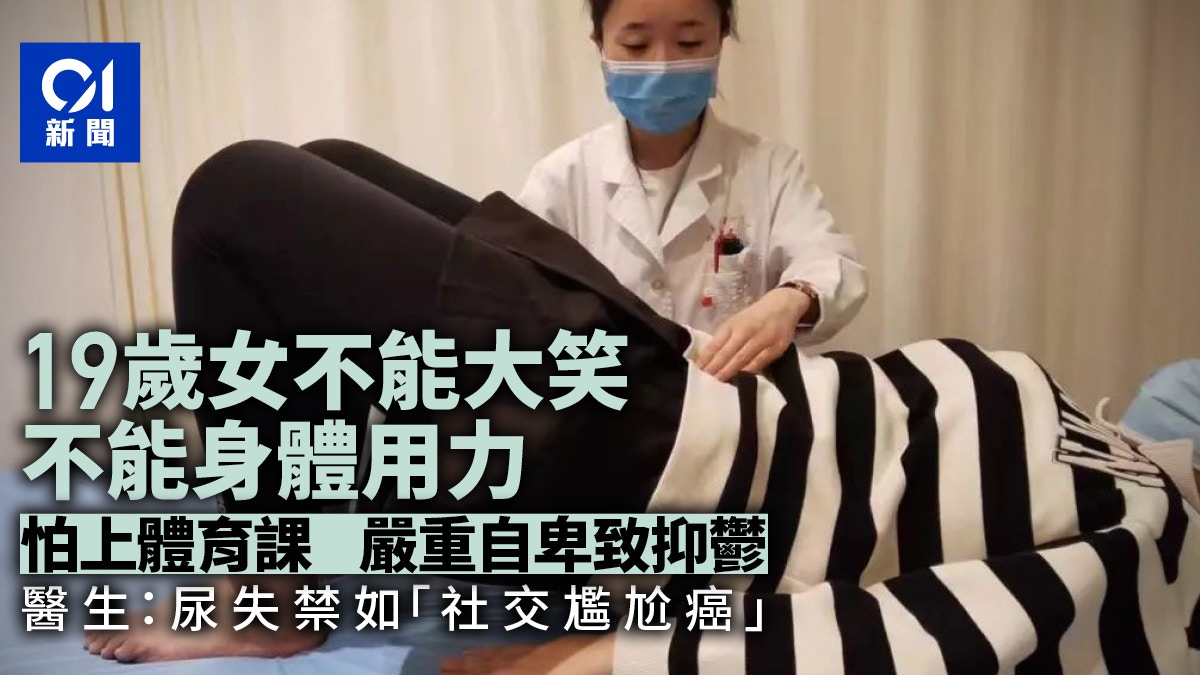 長年苦於尿失禁　19歲少女無法放聲大笑　常處焦慮體育課也不敢上