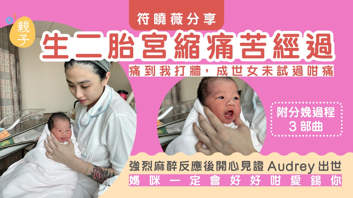陳柏宇太太符曉薇分享生二胎宮縮痛苦經過「成世女未試過咁痛」 陳柏宇太太符曉薇分享生二胎宮縮痛苦經過「成世女未試過咁痛」