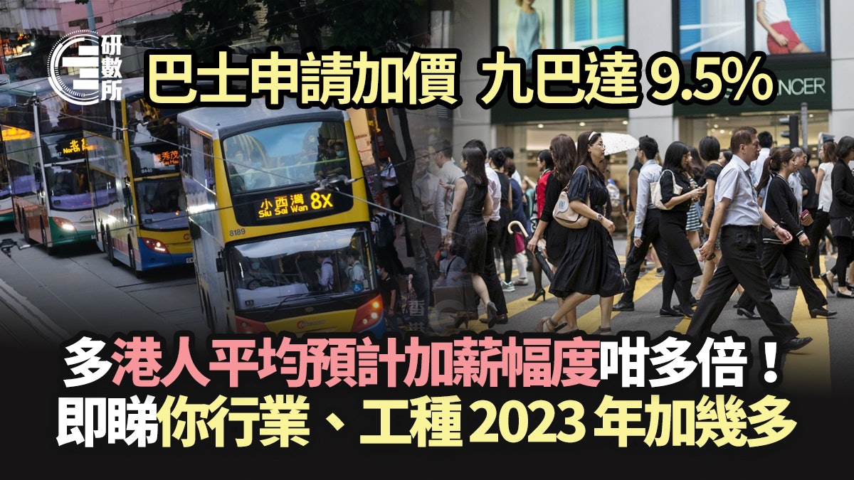 巴士加價︱申請票價加幅多港人加薪咁多倍!即睇你行業預計加幾多 巴士加價︱申請票價加幅多港人加薪咁多倍!即睇你行業預計加幾多