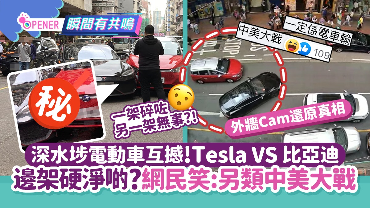深水埗電動車互撼!Tesla VS 比亞迪邊架硬淨啲?網民笑:中美大戰 深水埗電動車互撼!Tesla VS 比亞迪邊架硬淨啲?網民笑:中美大戰