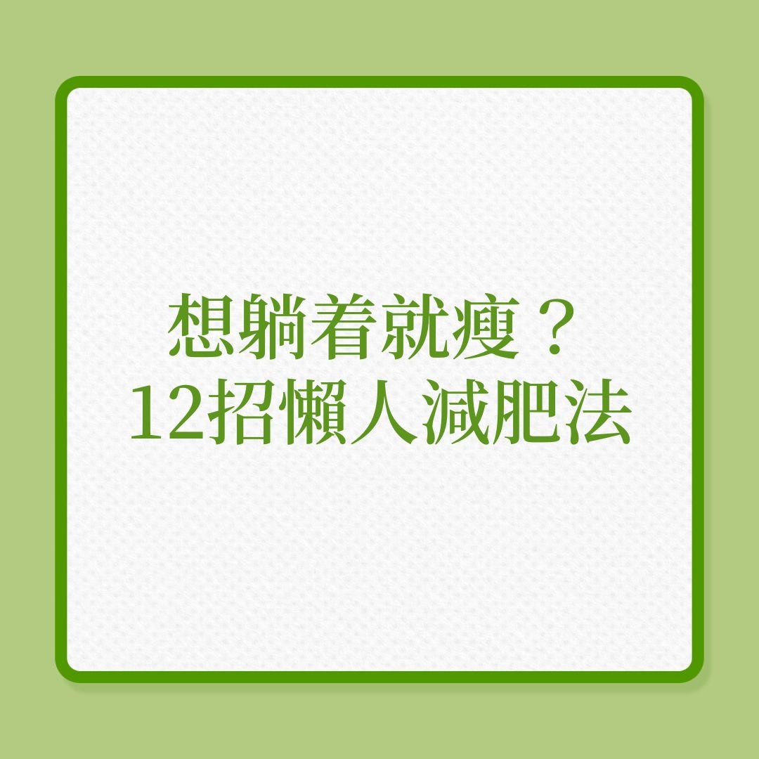 減肥｜想躺着就瘦？即學12招懶人減肥法！（01製圖）