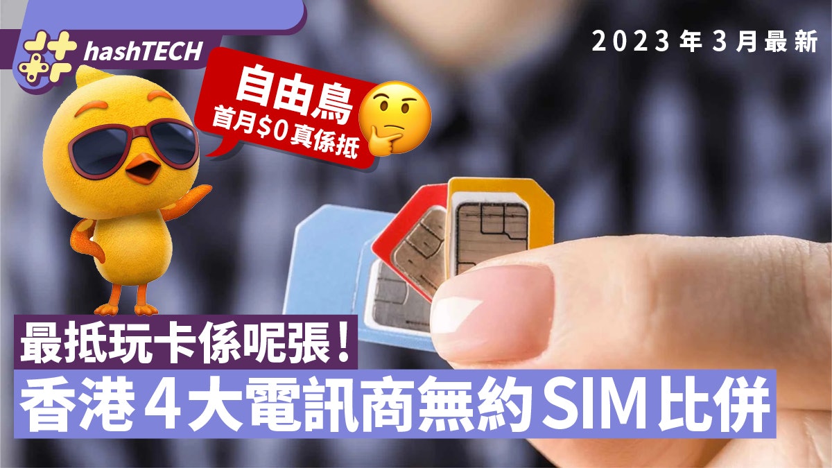 無約SIM|2023年3月四大平價SIM比併、自由鳥$0優惠都未算最抵? 無約SIM|2023年3月四大平價SIM比併、自由鳥$0優惠都未算最抵?