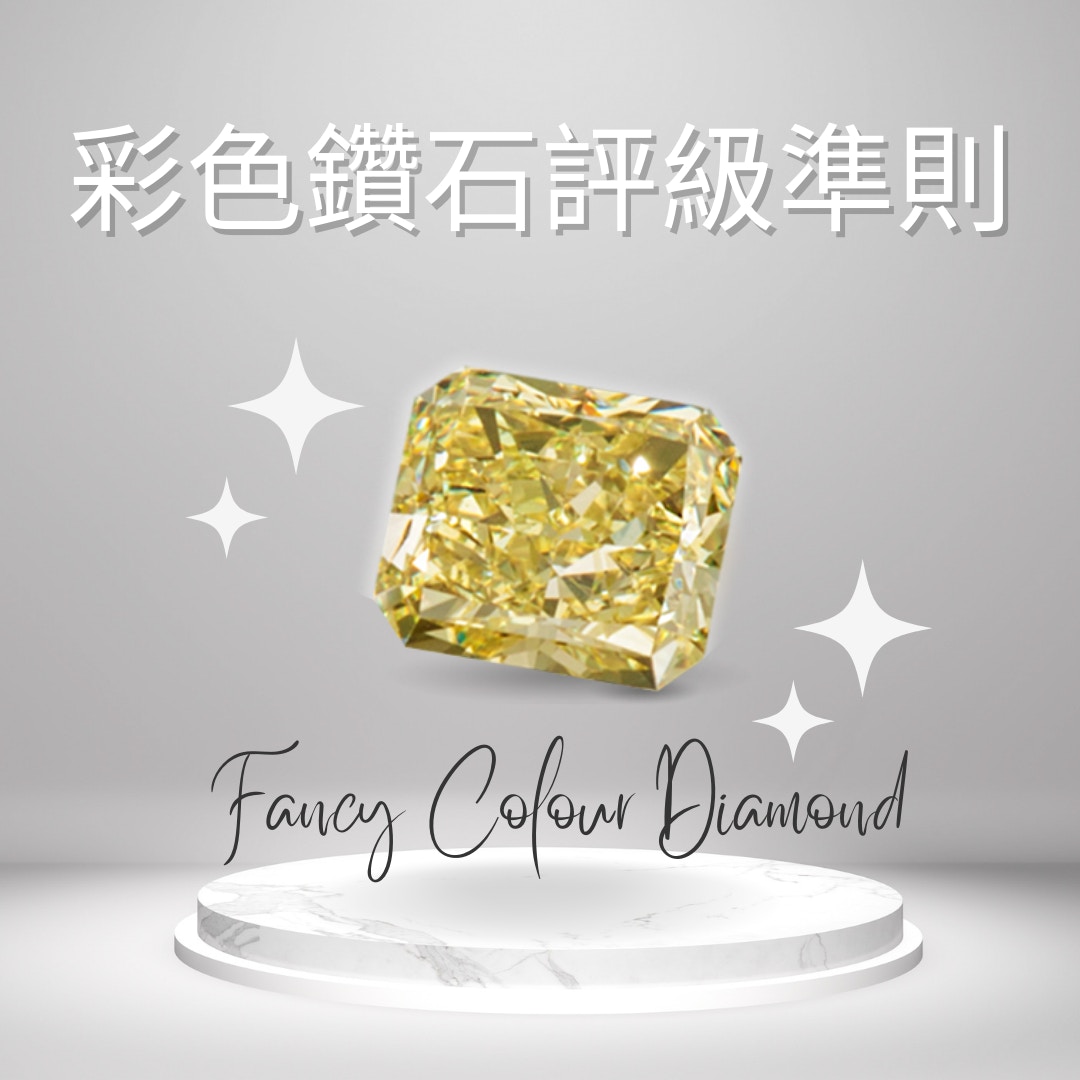 彩鑽評級準則｜彩色鑽石顏色、等級、切割GIA認證顏色強度分級