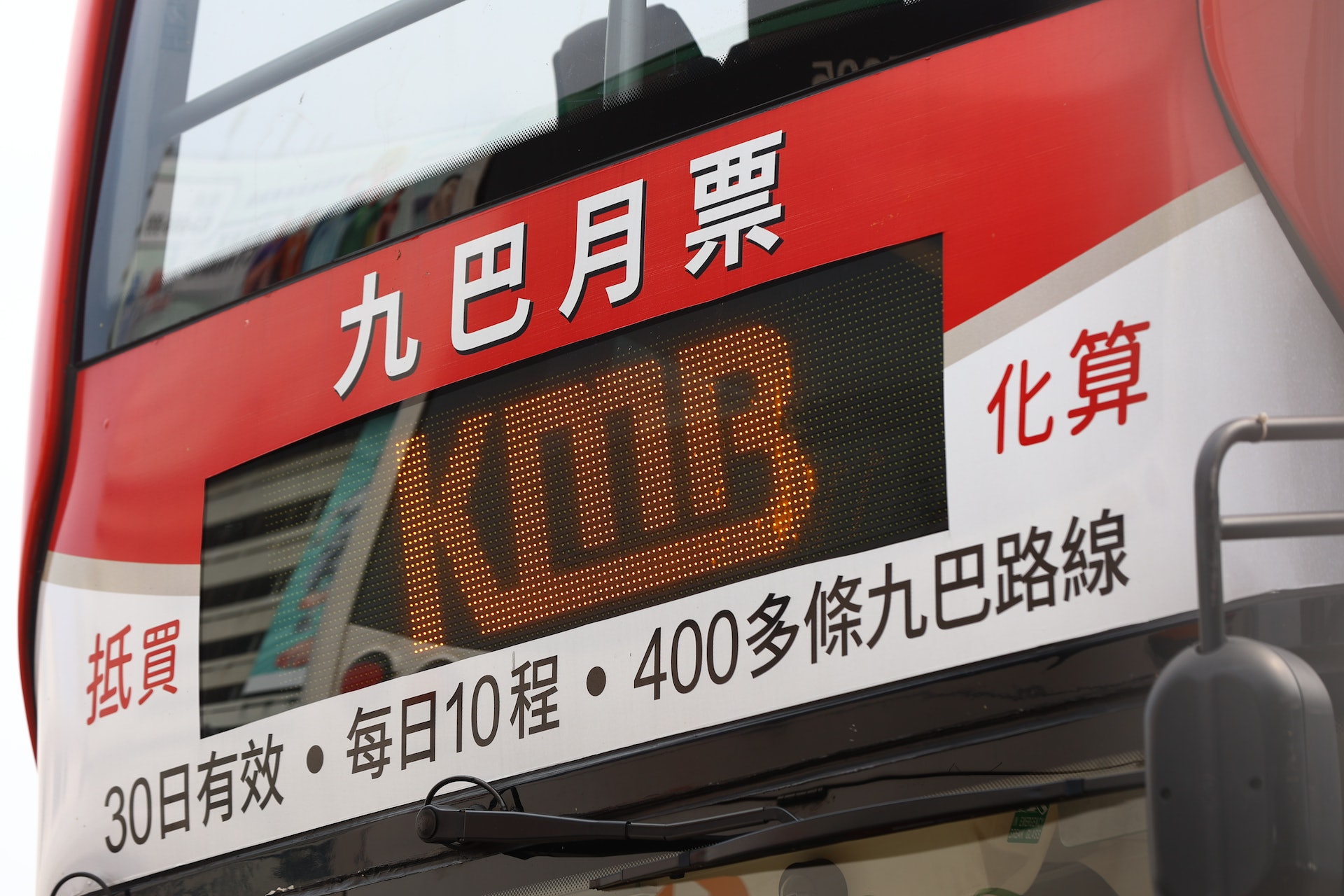九巴將加價3.9%、龍運4.2%,月票加價20元至800元。(鄭子峰攝) 九巴將加價3.9%、龍運4.2%,月票加價20元至800元。(鄭子峰攝)