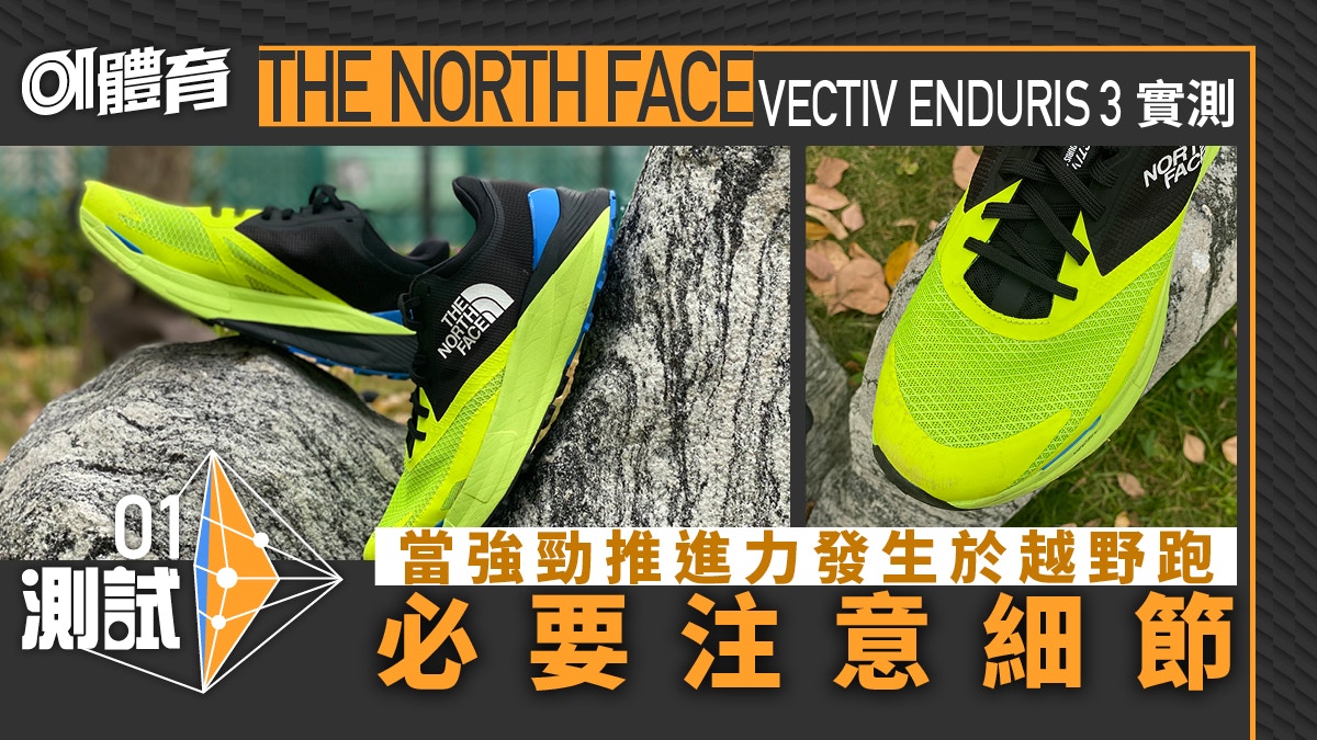 越野跑鞋推薦｜NORTH FACE VECTIV ENDURIS 3實測適合應付麥徑