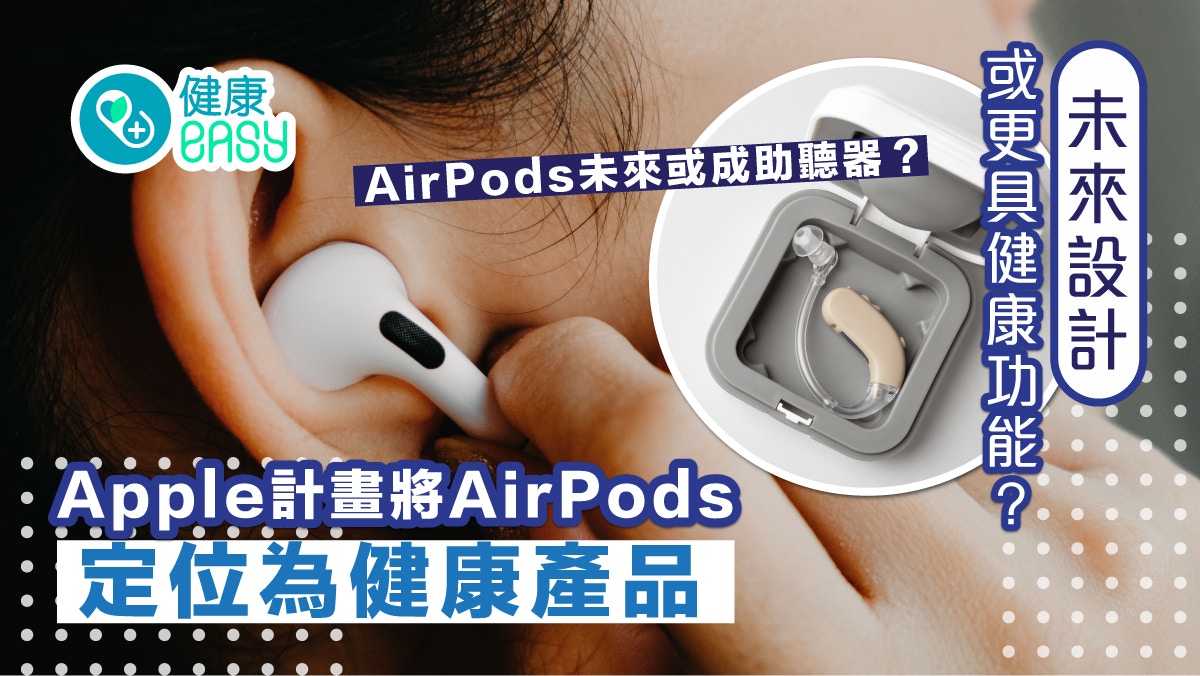 Apple計畫將AirPods定位為健康產品 未來設計或更具健康功能？