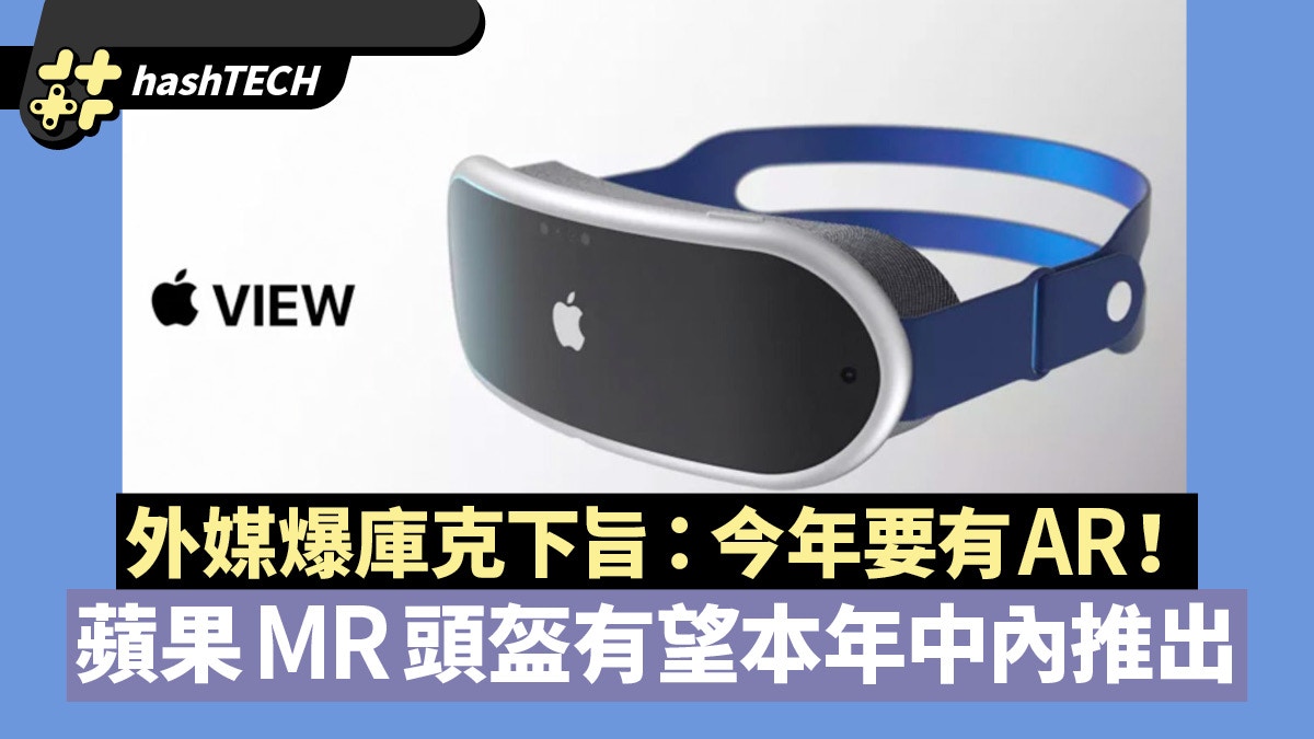 蘋果MR頭盔即將推出？外媒爆：庫克要求混合實境頭戴裝置今年問世