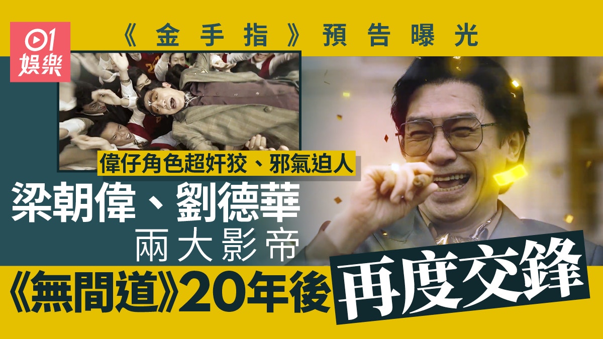 《金手指》「無間」班底廿年後再合作　劉德華︰重新審閱梁朝偉