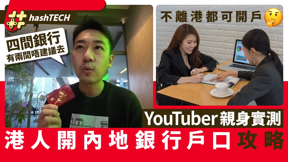 內地開戶｜Youtuber實測北上開銀行戶口有難度、身在香港都可以開