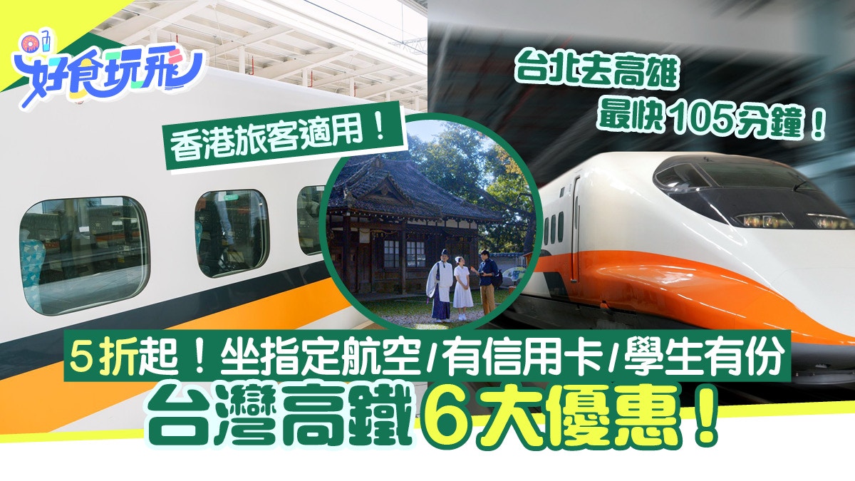 台灣高鐵6大優惠!5折起 坐指定航空/有信用卡/學生都有份