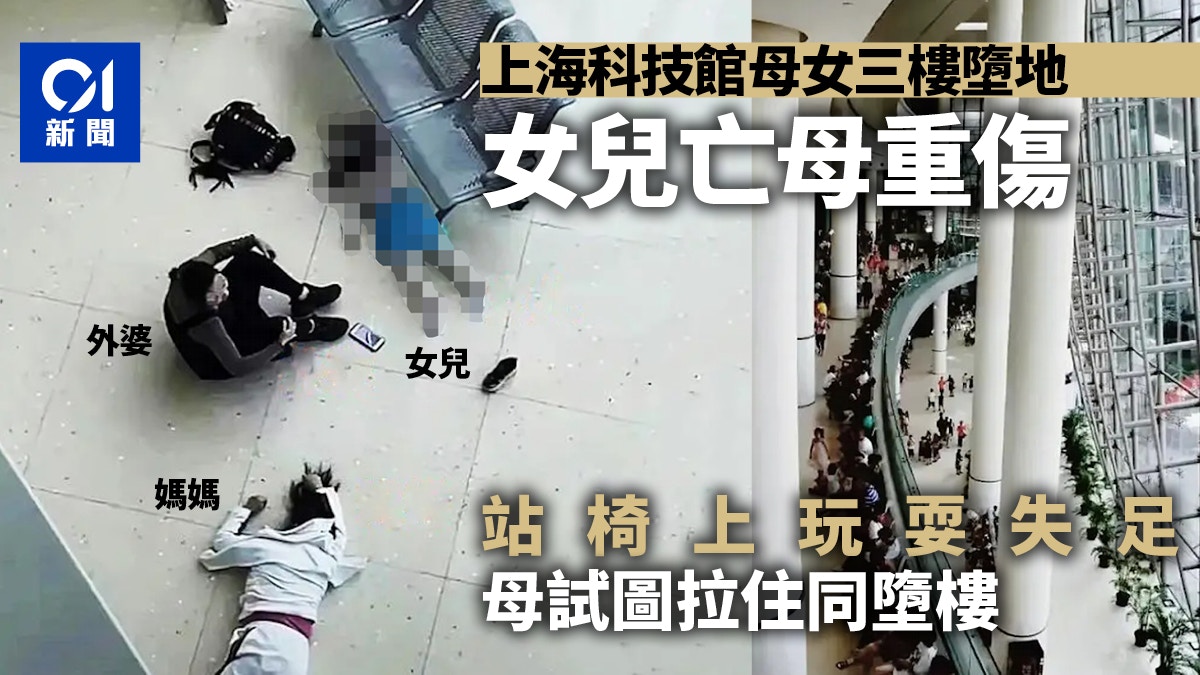上海科技館女童在座椅上失足跌出護欄　母捨身施救同墮樓1死1重傷
