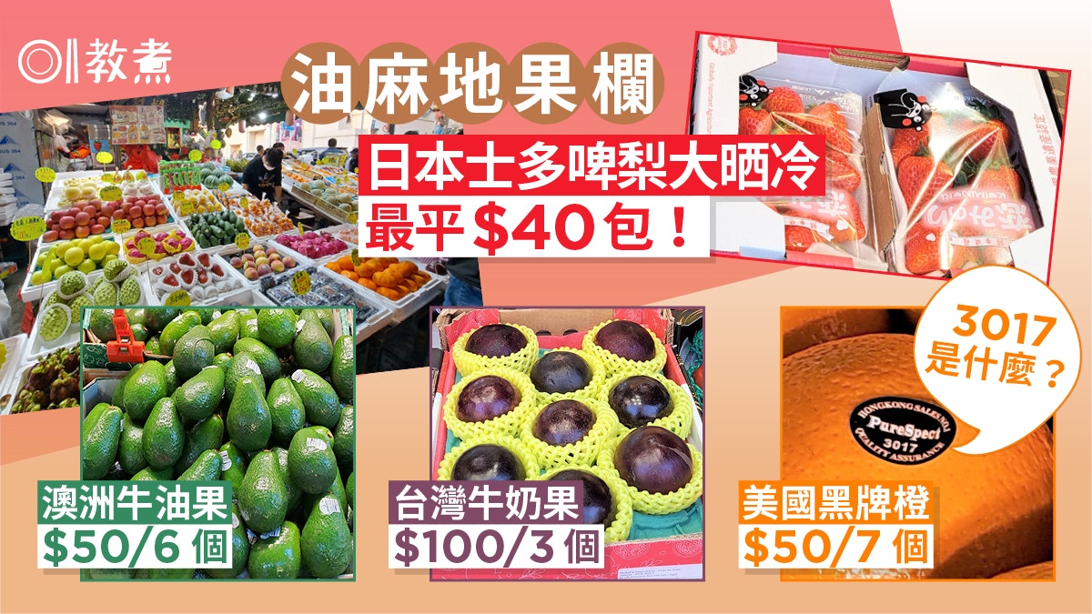 行街市｜果欄日本士多啤梨大晒冷最平$40！黑牌橙$50/7個疑似A貨?