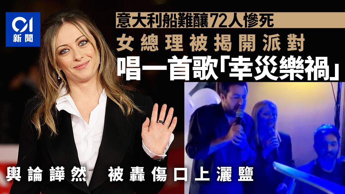 意大利2月才發生船難72偷渡客慘死 總理竟開P 一曲唱出公關災難 意大利2月才發生船難72偷渡客慘死 總理竟開P 一曲唱出公關災難