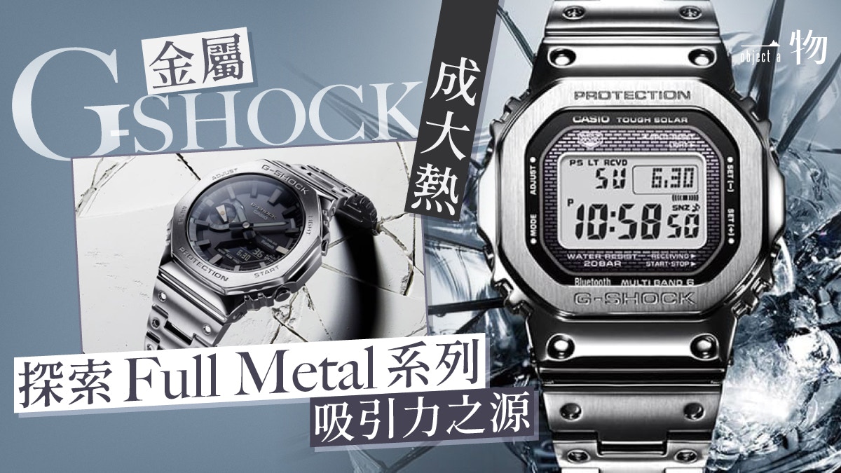 G-SHOCK最熱賣全金屬手錶4大亮點不鏽鋼材質佩戴舒適、設計型格