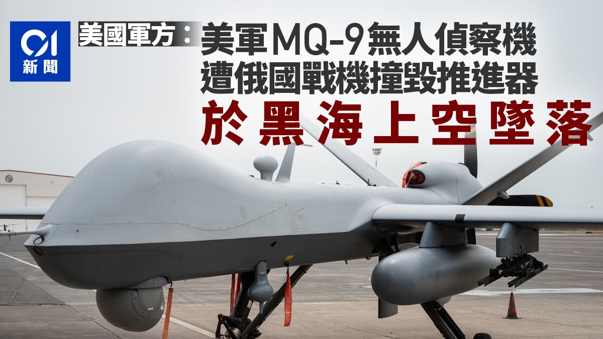 美國MQ-9無人機黑海上空遭俄戰機攔截撞毀 華府傳召俄國大使交涉 美國MQ-9無人機黑海上空遭俄戰機攔截撞毀 華府傳召俄國大使交涉