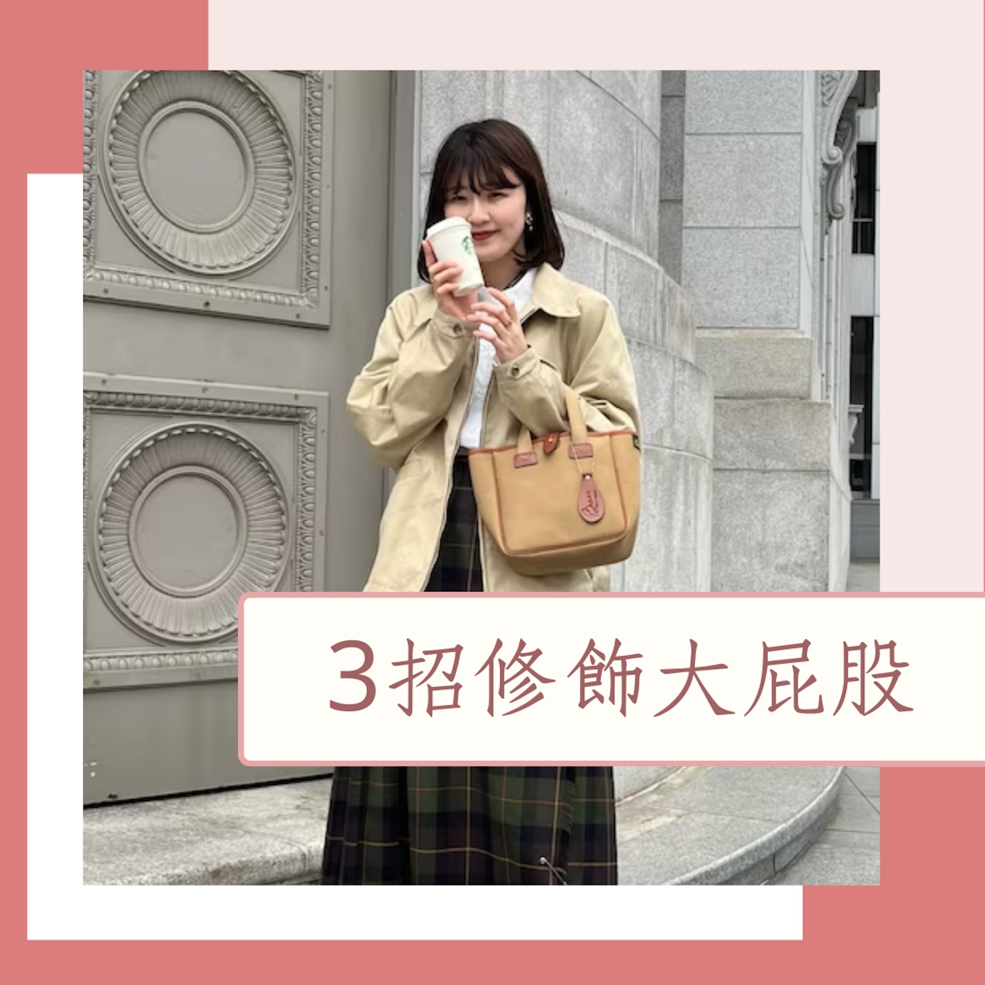 3招修飾大屁股(WEAR;01製圖) 3招修飾大屁股(WEAR;01製圖)