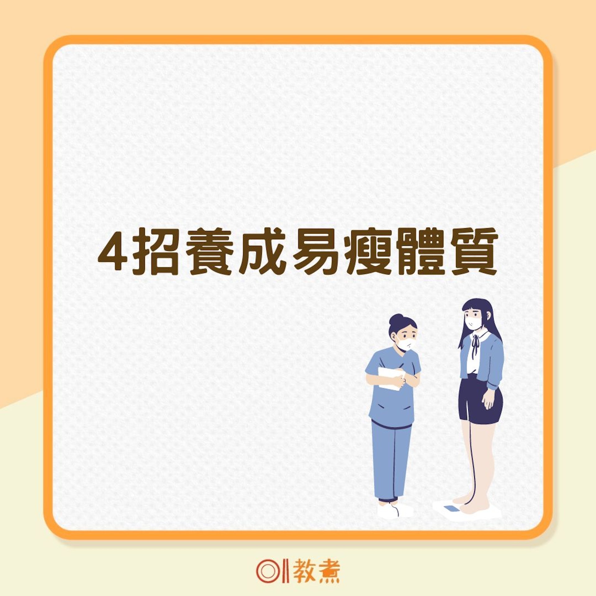 4招養成易瘦體質(01製圖) 4招養成易瘦體質(01製圖)