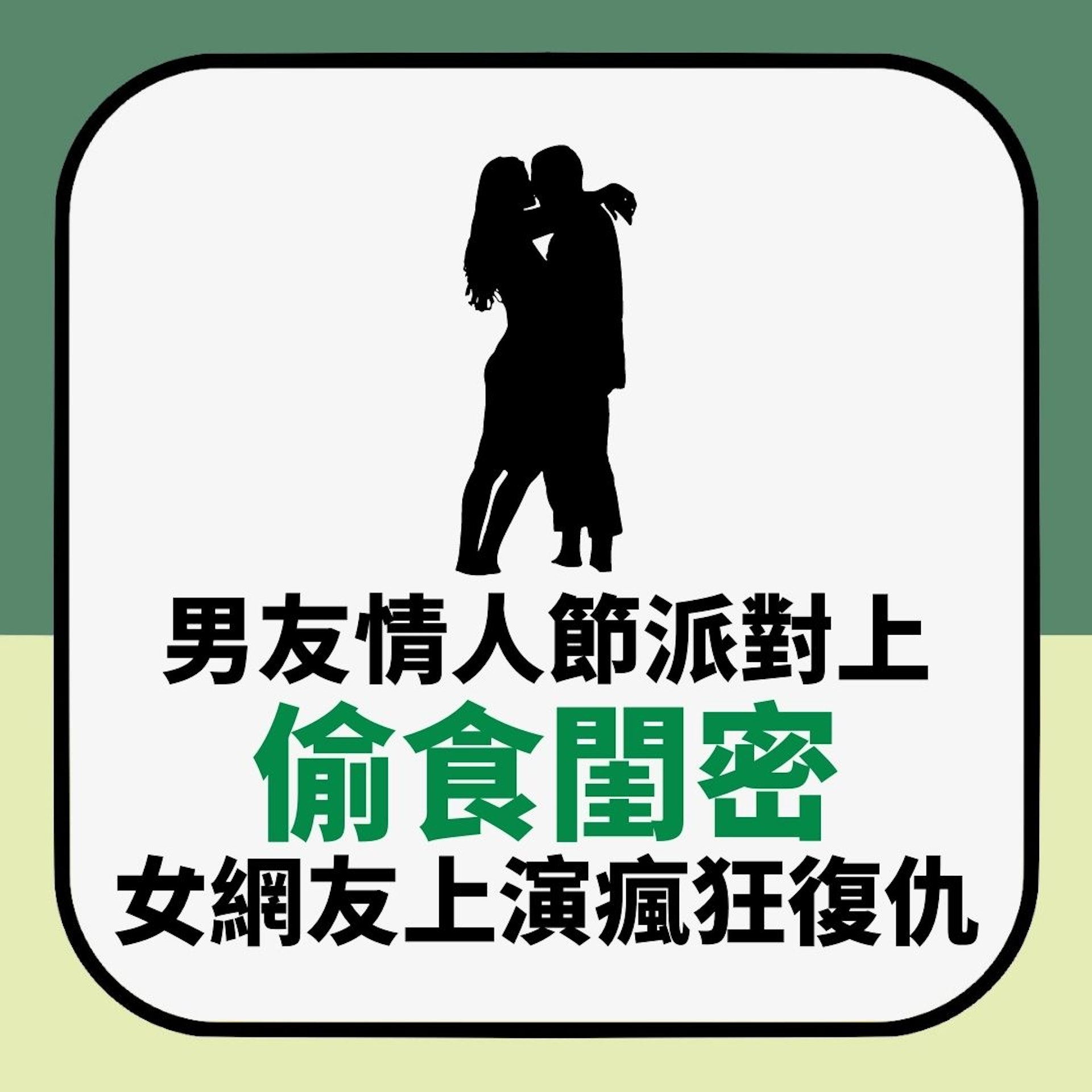 渣男竟喺情人節派對偷食 仲要明知女友喺同一間屋內 後續更痴線(01製圖) 渣男竟喺情人節派對偷食 仲要明知女友喺同一間屋內 後續更痴線(01製圖)