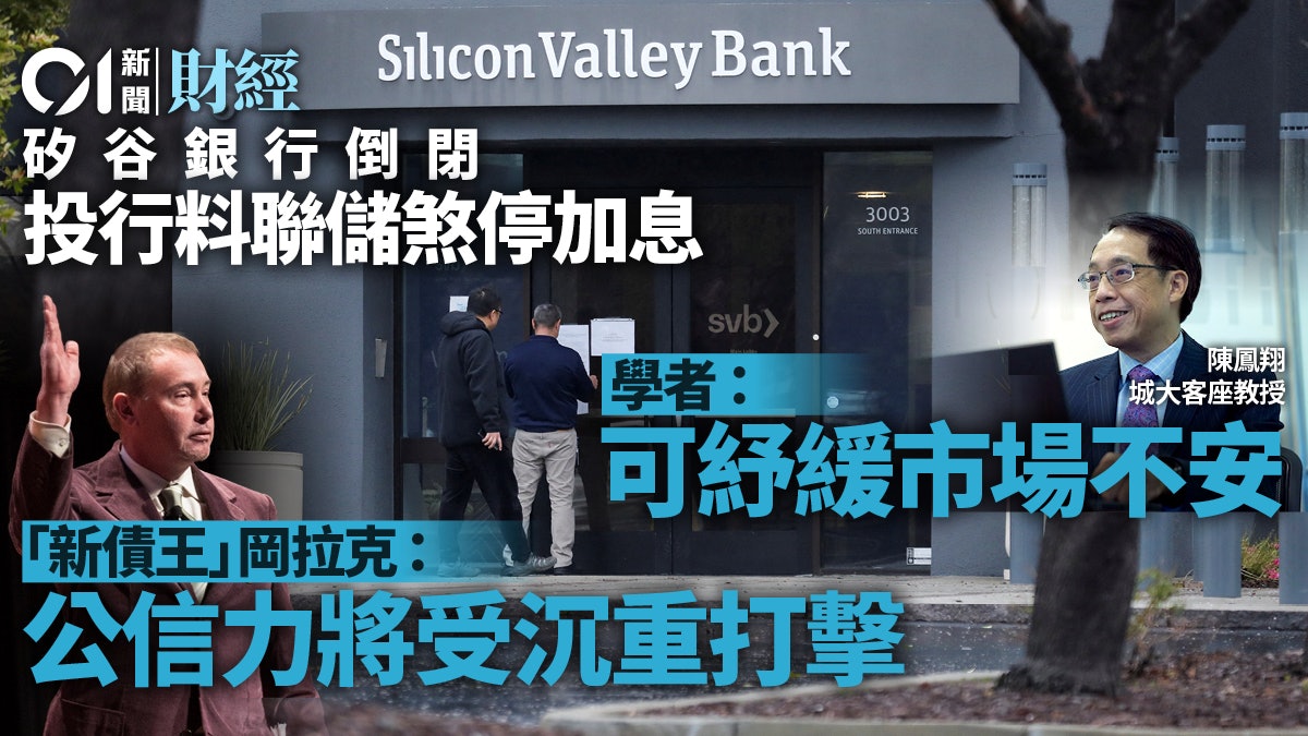 SVB|聯儲局下周煞停加息? 投資界罕見分岐 爭議在政策公信力 SVB|聯儲局下周煞停加息? 投資界罕見分岐 爭議在政策公信力