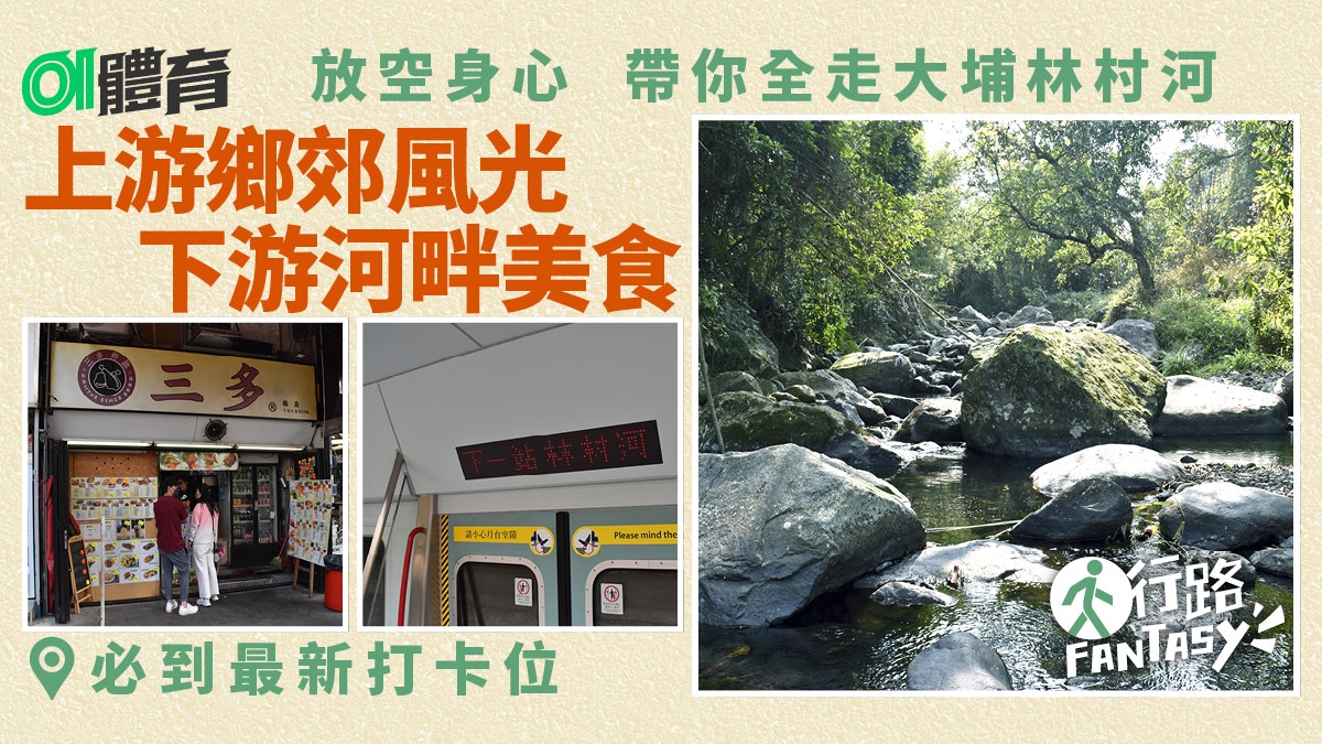 行路Fantasy|尋找「林村河港鐵站」 全走大埔之源見證時代變遷 行路Fantasy|尋找「林村河港鐵站」 全走大埔之源見證時代變遷