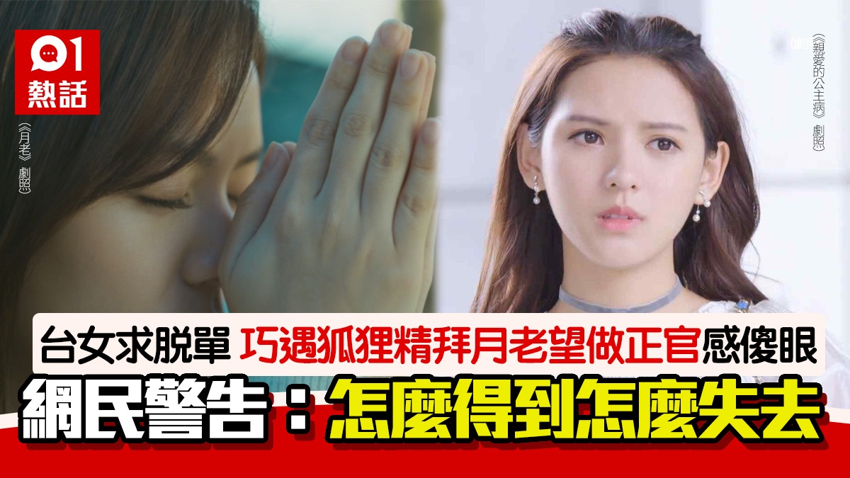 台女拜月老求脫單！聞小三荒唐對話仲求做正宮　震驚斥：毀三觀