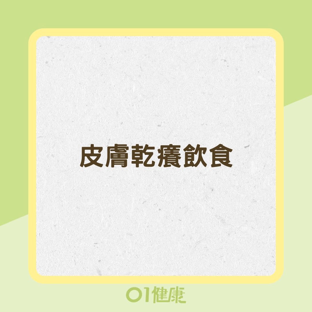 皮膚乾癢飲食（01製圖）